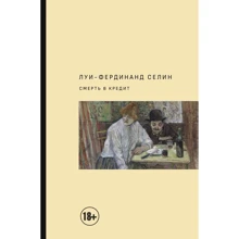 Луи-Фердинанд Селин: Смерть в кредит: Производитель АСТ