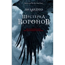 Ли Бардуго: Шестерка воронов: Производитель АСТ
