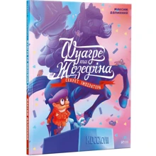 Максим Долинний. Фуагра та Жозефіна Секрет імператора: Виробник Віват