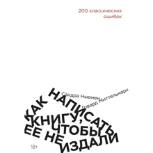 Говард Миттельмарк, Сандра Ньюман: Как написать книгу, чтобы ее не издали: 200 классических ошибок: Производитель Манн, Иванов и Фербер