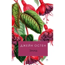 Джейн Остен: Эмма: Производитель Рипол Классик