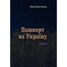 Юрій Буряківець: Паспорт на Україну: Виробник Центр навчальної літератури (ЦУЛ)