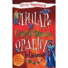 Юлія Чернінька: Лицар Смарагдієвого ордену. Книга 2. Інквізітор: Виробник КМ-Букс