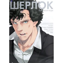 Стивен Моффат, Марк Гэтисс: Шерлок. Большая игра: Производитель Истари Комикс