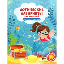 Логические лабиринты для малышей. Морское путешествие (+ наклейки): Производитель ПЕТ