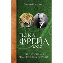 Микола Нікулін: Поки Фрейд спав. Енциклопедія людських пороків: Виробник Рипол Класик