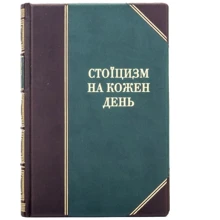 Стоїцизм на кожен день: Виробник Купола