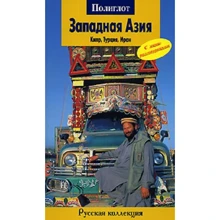 Валерій Шанін: Західна Азія. Кіпру, Туреччина, Іран: Виробник Аякс-пресс