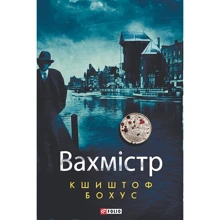 Кшиштоф Бохус: Вахмістр: Виробник Фолио