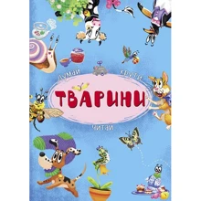 Книга-картонка з механізмом Думай, крути, читай. Тварини: Производитель БАО