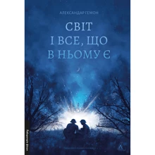Олександр Гемон: Світ і все, що в ньому є: Виробник Лабораторія