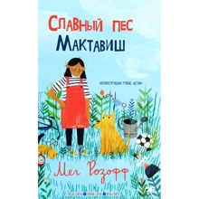 Мег Розофф: Славный пес Мактавиш: Производитель Белая ворона