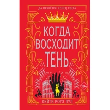 Кейти Роуз Пул: Когда восходит тень. Книга 2: Производитель Эксмо