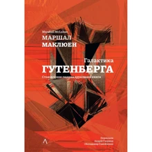 Маршалл Маклюєн: Галактика Ґутенберга: Виробник Лабораторія