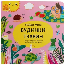 Маркета Шпачкова: Пікабу. Будинки тварин: Виробник Ранок