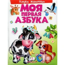 Моя перша книга. Азбука тварин (пухка): Виробник Пегас