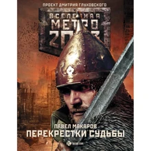Метро 2033: Перекрестки судьбы: Производитель АСТ