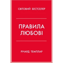 Річард Темплар: Правила кохання. Як побудувати щасливіші та приємніші стосунки: Виробник КМ-Букс