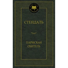 Пармская обитель: Производитель Азбука