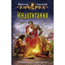 Віктор Емський: Індотітанія: Виробник Альфа-книга