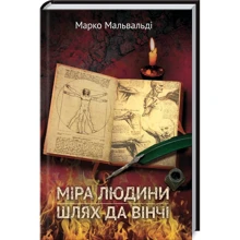 Марко Мальвальді: Міра людини. Шлях да Вінчі: Производитель Клуб семейного досуга