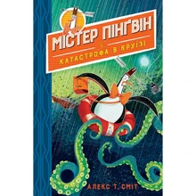 Алекс Сміт: Містер Пінґвін. Книга 3. Катастрофа вкруїзі: Виробник Рідна мова