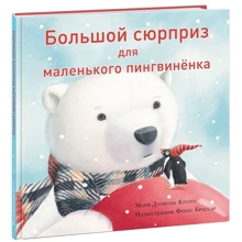 Мари-Даниэль Крото: Большой сюрприз для маленького пингвиненка: Производитель НИГМА