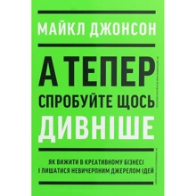Майкл Джонсон: А тепер Спробуйте Щось дівніше: Виробник ArtHuss