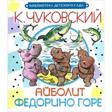 Корней Чуковский: Айболит. Федорино горе: Производитель АСТ