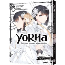 Йоко Таро: YoRHa. Протокол висадки у Перл-Гарбор. Том 3: Виробник MAL'OPUS