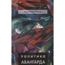 Анатолій Риков: Політика авангарду: Виробник Новое литературное обозрение