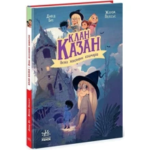 Давід Брі: Клан Казан. Книга 3. Вежа чудових кошмарів: Виробник Ранок