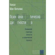 Нэнси Мак-Вильямс: Психоаналитическая диагностика: Понимание структуры личности в клиническом процессе: Производитель Класс