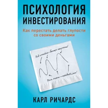 Карл Ричардс: Психология инвестирования. Как перестать делать глупости со своими деньгами: Производитель Альпіна Україна