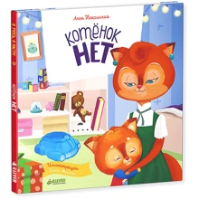 Анна Никольская: Котёнок Нет: Производитель Клевер Медиа Групп