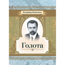 Володимир Винниченко: Голота. Повість: Производитель Центр навчальної літератури (ЦУЛ)