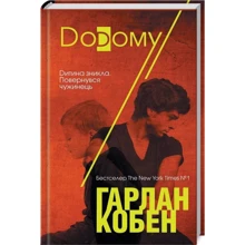 Гарлан Кобен: Додому: Производитель Клуб семейного досуга