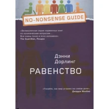 Денні Дорлінг: Рівність: Виробник Книжный Клуб Книговек