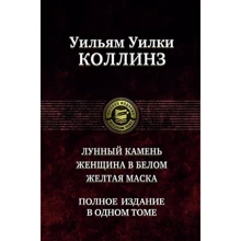Уильям Уилки Коллинз: Лунный камень. Женщина в белом. Желтая маска. Полное издание в одном томе: Производитель Альфа-книга
