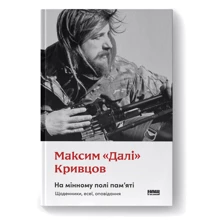 Максим «Далі» Кривцов: На мінному полі пам'яті. Щоденники, есеї, оповідання: Производитель Наш формат