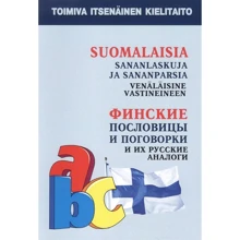 Suomalaisia sananlaskuja ja sananparsia. Venalaisine vastineineen / Финские пословицы и поговорки и их русские аналоги: Производитель Каро