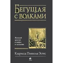 Та, що біжить з вовками. Жіночий архетип в міфах і переказах: Виробник Софія