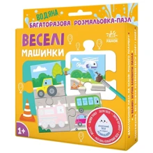 Багаторазова водна розмальовка-пазл. Веселі машинки: Производитель Ранок