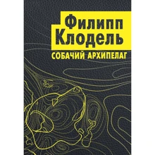 Филипп Клодель. Собачий архипелаг: Производитель Эксмо