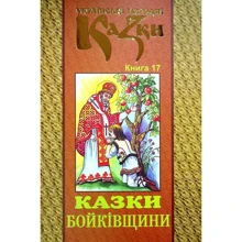 Українські народні казки. Книга 17. Казки Бойківщини: Производитель Букрек