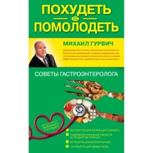 Михайло Гурвіч: Схуднути = помолодіти: поради гастроентеролога: Виробник Ексмо