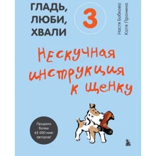 Настя Бобкова, Катя Пронина: Гладь, люби, хвали 3. Нескучная инструкция к щенку: Производитель Форс
