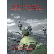 Володимир Хільчевський: Чорна піхота: Производитель Саміт-книга