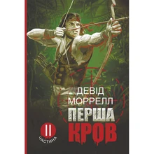 Девід Моррелл: Перша кров. Частина 2: Виробник Навчальна книга Богдан