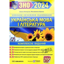 Історія України. Комплексне видання для підготовки до ЗНО та ДПА 2024: Виробник Підручники і посібники